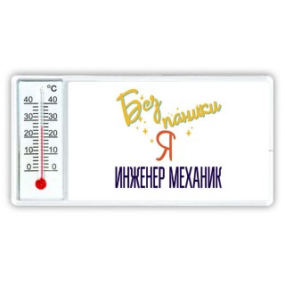 Без напики я инженер механик