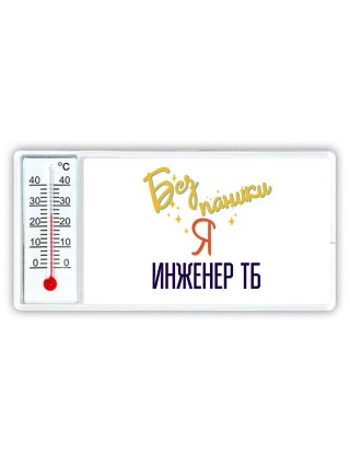 Без напики я инженер тб