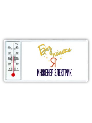 Без напики я инженер электрик
