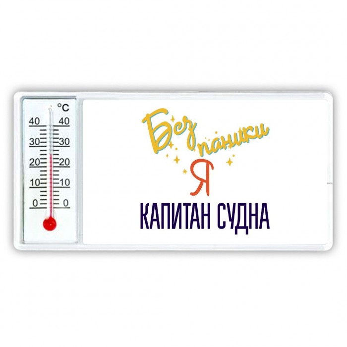 Без напики я капитан судна