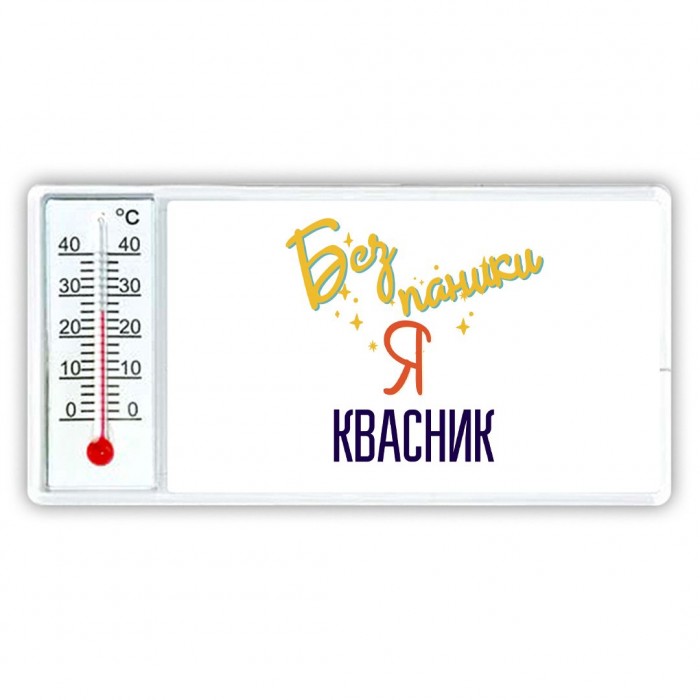 Без напики я квасник