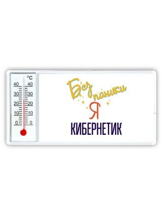 Без напики я кибернетик