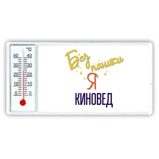 Без напики я киновед