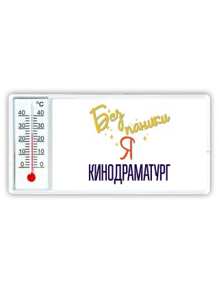 Без напики я кинодраматург