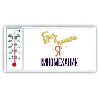 Без напики я киномеханик