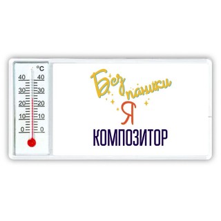 Без напики я композитор