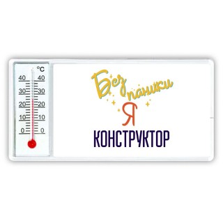 Без напики я конструктор