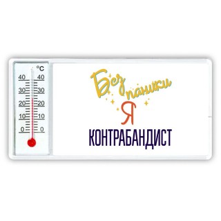 Без напики я контрабандист