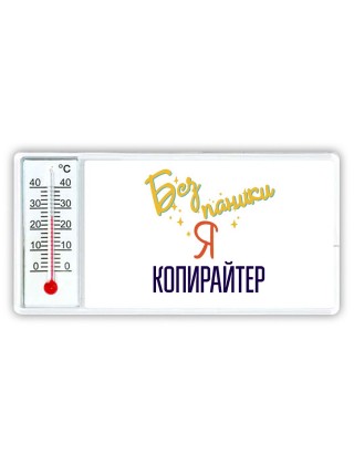 Без напики я копирайтер