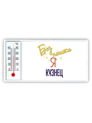Без напики я кузнец