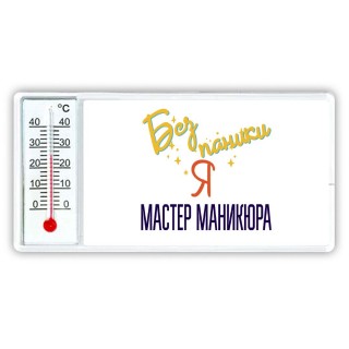 Без напики я мастер маникюра