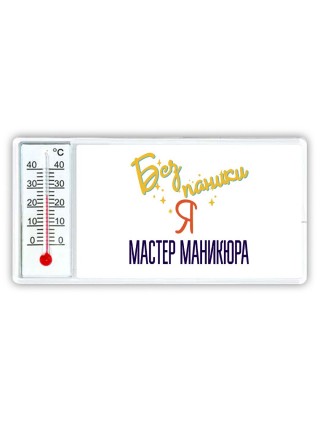 Без напики я мастер маникюра
