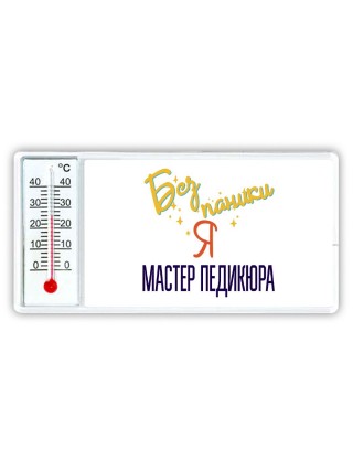 Без напики я мастер педикюра