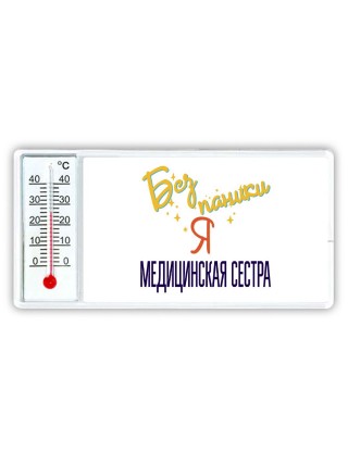 Без напики я медицинская сестра