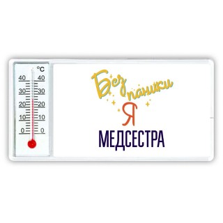 Без напики я медсестра