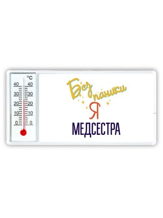 Без напики я медсестра