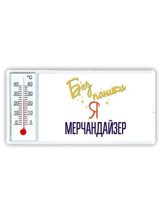 Без напики я мерчандайзер