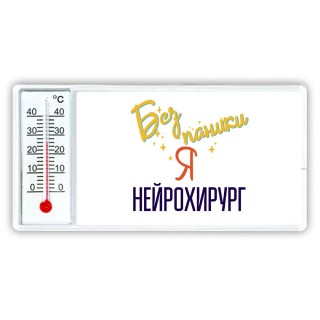 Без напики я нейрохирург