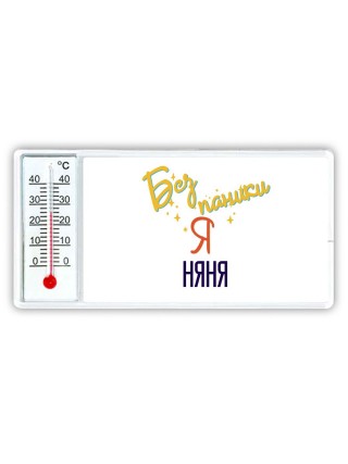 Без напики я няня