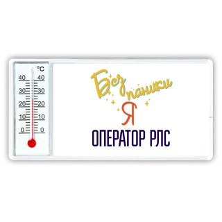 Без напики я оператор рлс