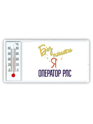 Без напики я оператор рлс