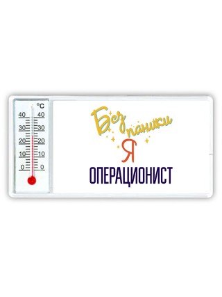 Без напики я операционист