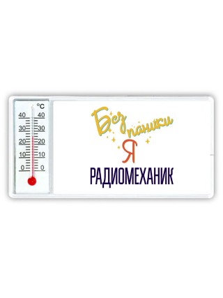 Без напики я радиомеханик