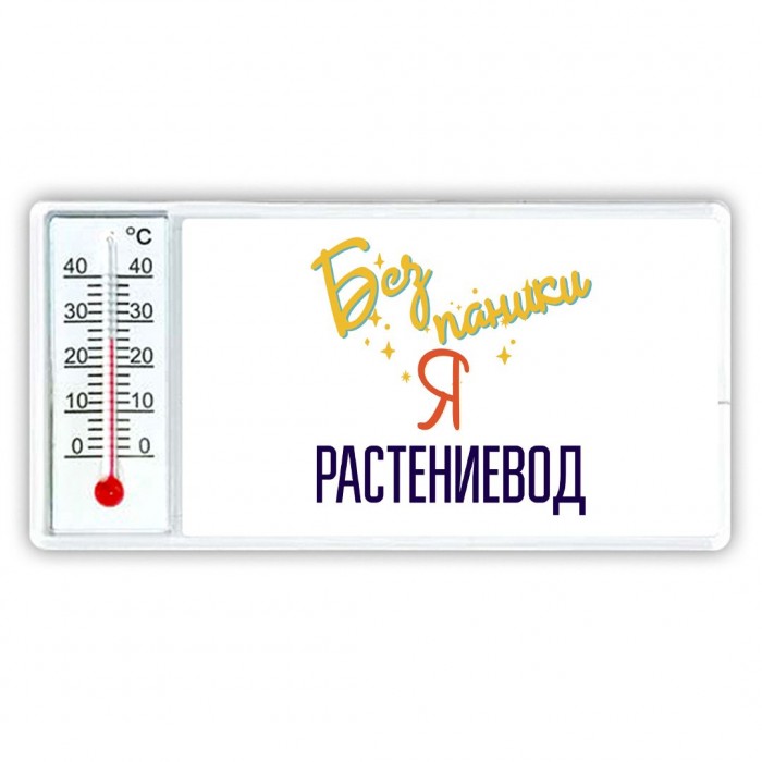 Без напики я растениевод