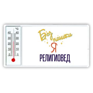 Без напики я религиовед