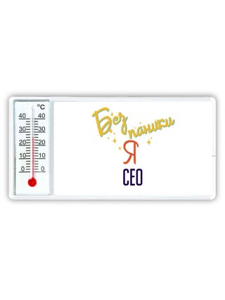 Без напики я сео
