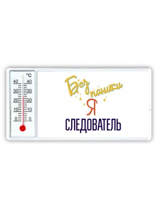 Без напики я следователь