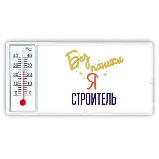 Без напики я строитель