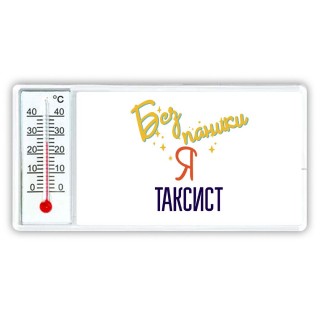 Без напики я таксист