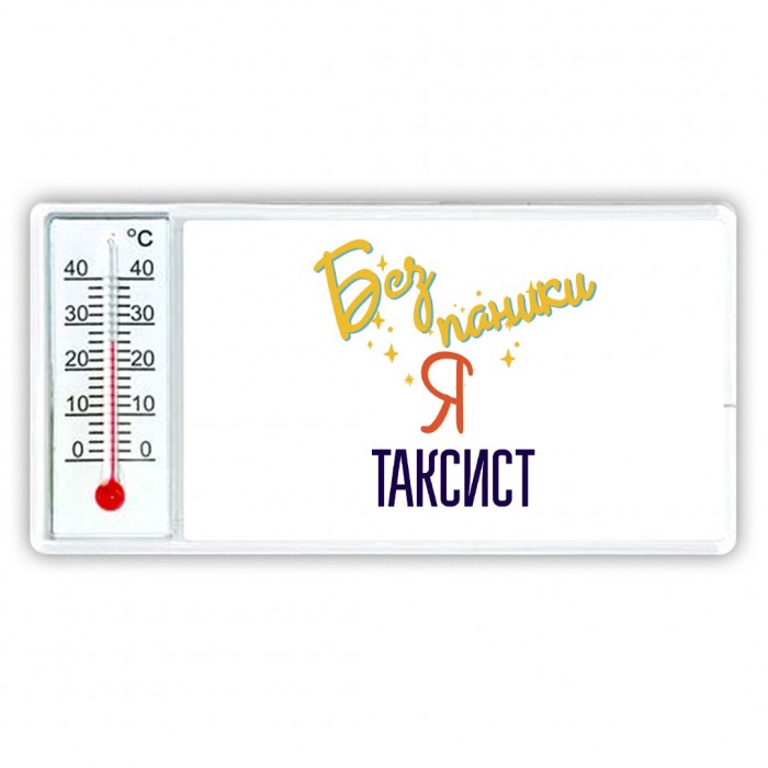 Без напики я таксист