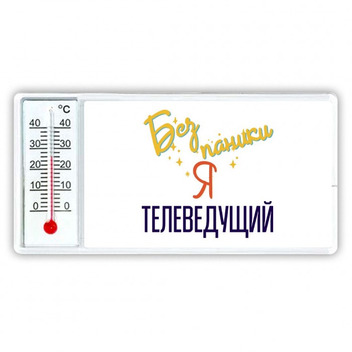 Без напики я телеведущий