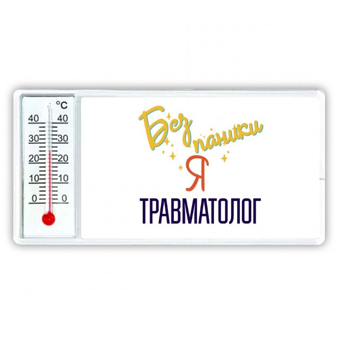 Без напики я травматолог