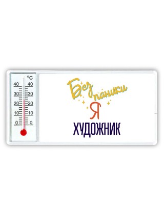 Без напики я художник