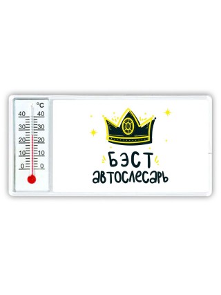Бэст автослесарь
