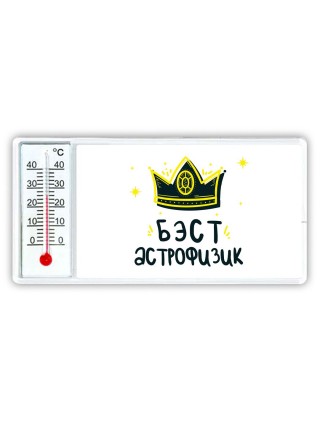 Бэст астрофизик