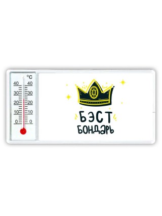 Бэст бондарь