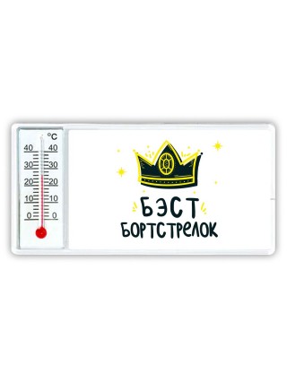 Бэст бортстрелок