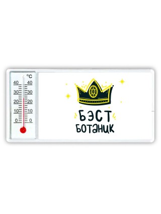 Бэст ботаник