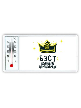 Бэст военный переводчик