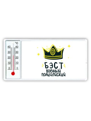 Бэст военный полицейский