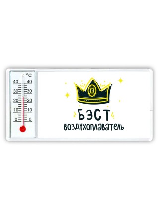 Бэст воздухоплаватель