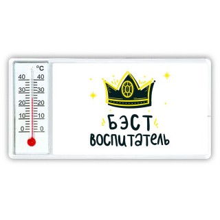 Бэст воспитатель