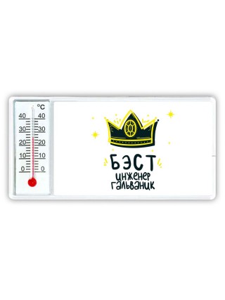Бэст инженер гальваник