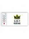 Бэст квасник
