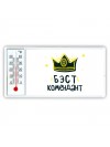 Бэст комендант