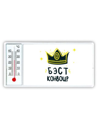 Бэст конвоир
